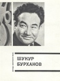 Шукур Бурханов Серия: Актеры советского кино инфо 9150u.