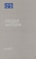 Общая алгебра В двух томах Том 2 Серия: Справочная математическая библиотека инфо 12640x.