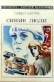 Синие люди Серия: Библиотека советской фантастики инфо 5743y.