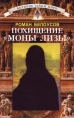 Похищение "Моны Лизы" c 5-317 Автор Роман Белоусов инфо 1449z.