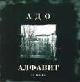 Адо Алфавит Формат: Audio CD Лицензионные товары Характеристики аудионосителей Сборник инфо 9887z.