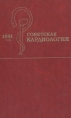 Советская кардиология 1981 год Серия: Советская кардиология инфо 3795p.
