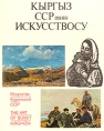 Искусство Киргизской ССР Серия: Пятьдесят лет СССР инфо 7869p.