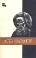 Абу-Наср аль- Фараби Серия: Мыслители прошлого инфо 9295p.