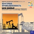 Нефтяная промышленность База данных (сентябрь 2009) Серия: Единая справочная система инфо 9951q.