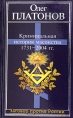 Криминальная история масонства 1731-2004 года Серия: Заговор против России инфо 7834t.