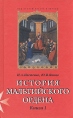 История мальтийского ордена В двух книгах Книга 1 Серия: Под знаком креста и короны инфо 8030t.