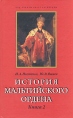 История мальтийского ордена В двух книгах Книга 2 Серия: Под знаком креста и короны инфо 8031t.