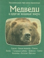 Медведи и другие хищные звери Серия: Удивительный мир диких животных инфо 1256u.