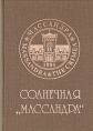 Солнечная "Массандра" "Массандры", Внешнеэкономическая деятельность и приложения инфо 1478u.